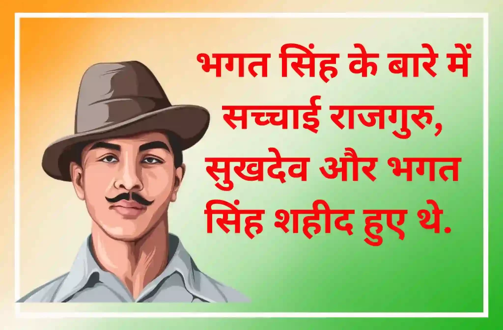 भगत सिंह के बारे में सच्चाई राजगुरु, सुखदेव और भगत सिंह शहीद हुए थे.
