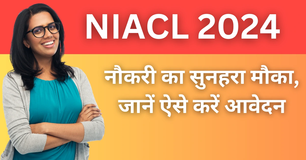 NIACL न्यू इंडिया एश्योरेंस कंपनी लिमिटेड भर्ती 2024: नौकरी का सुनहरा मौका, जानें ऐसे करें आवेदन