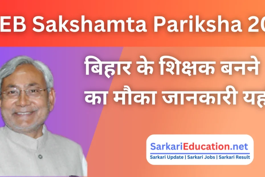 BSEB Sakshamta Pariksha 2024: बिहार के शिक्षक बनने का सुनहरा मौका! ऑनलाइन आवेदन की पूरी जानकारी यहाँ