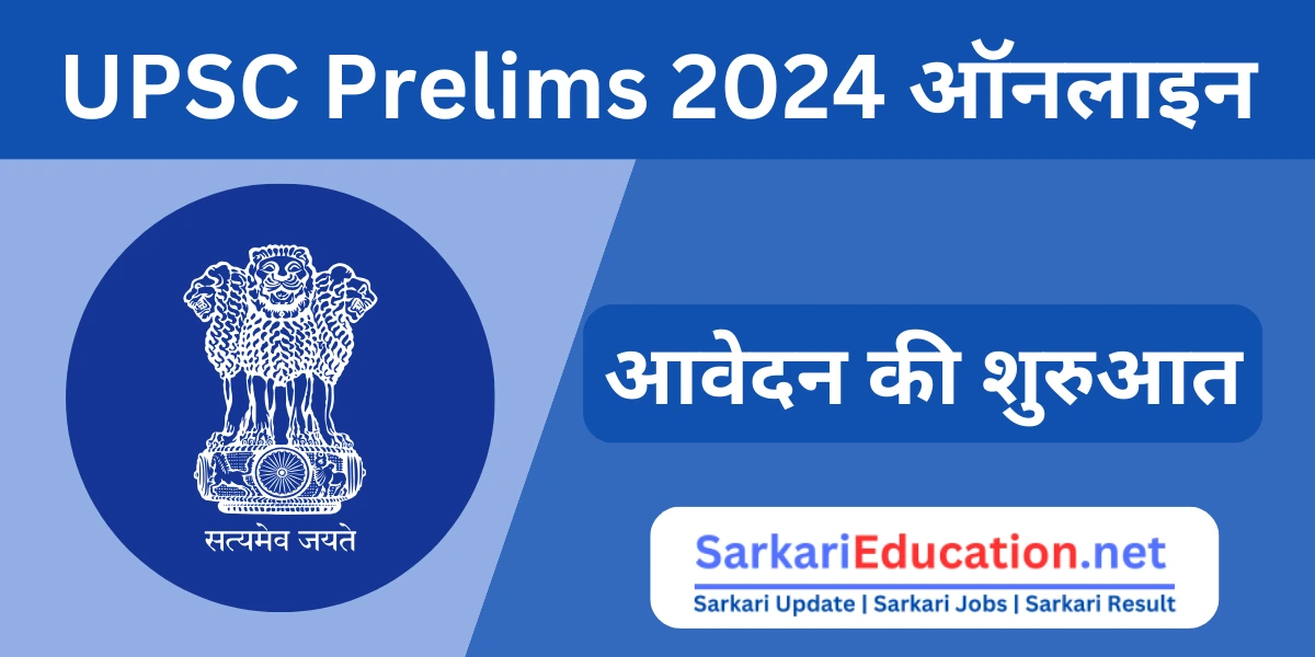 UPSC Prelims 2024 Notification यूपीएससी प्रीलिम्स 2024: ऑनलाइन आवेदन की शुरुआत