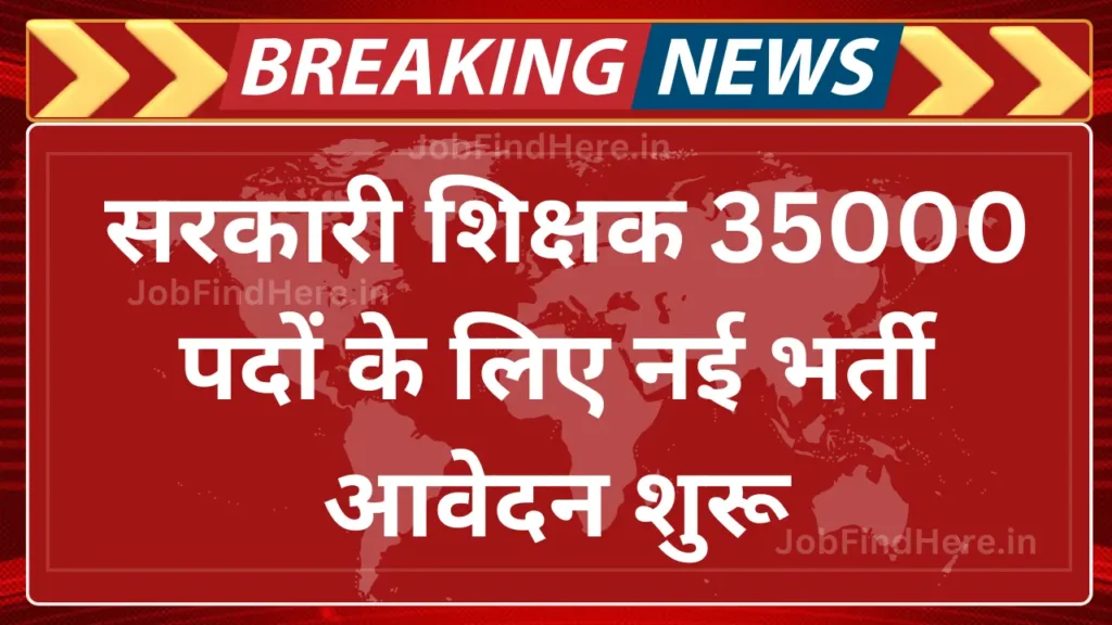 New recruitment application started for 35000 government teacher posts