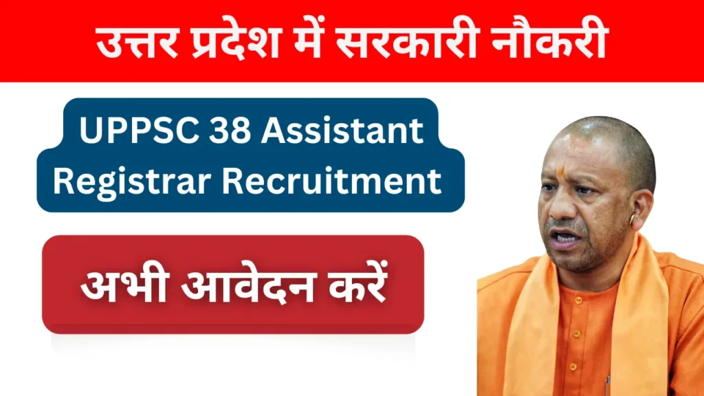 UPPSC 38 Assistant Registrar Recruitment 2024: अभी आवेदन करें