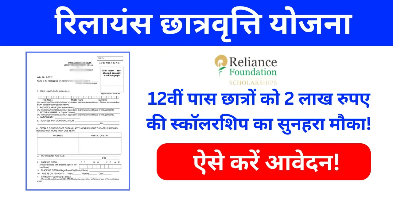 Reliance Scholarship Scheme 2024