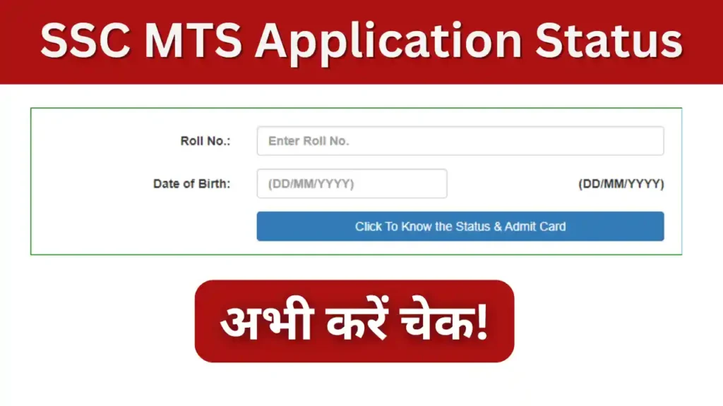 SSC MTS Application Status