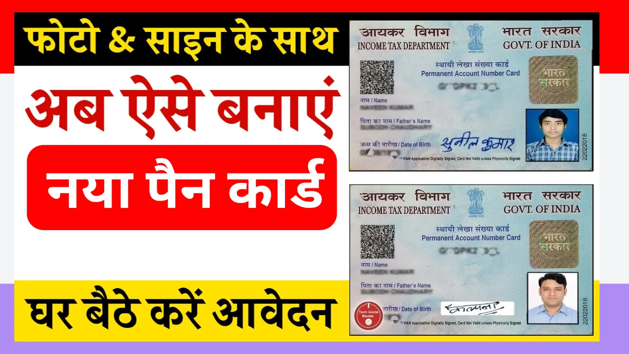 Online Pan Card Apply: घर बैठे आसानी से बनवाएं पैन कार्ड – पूरी जानकारी यहाँ