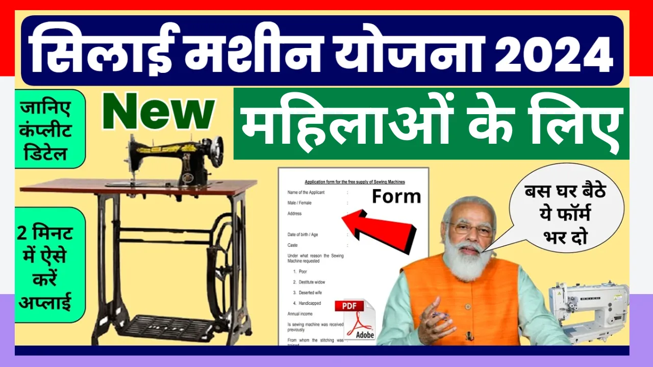 PM Vishwakarma Silai Machine Yojana